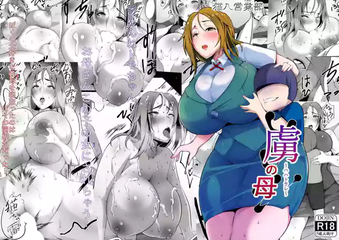 [Nekohachi Eigyoubu (Neko Samurai)] Toriko no Haha ~ Hahatorare~