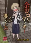 [Niramikko Koujou] Kinpatsu Loli Yankee to no Kurashikata [English] [mysterymeat3]