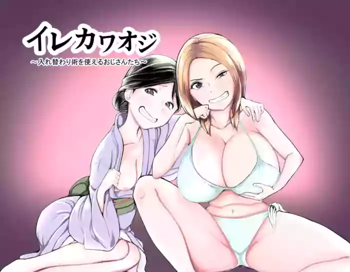 [Nise Onnanoko Modoki] irekawa Oji ~Irekawari Jutsu o Tsukaeru Ojisan-tachi~ [English]