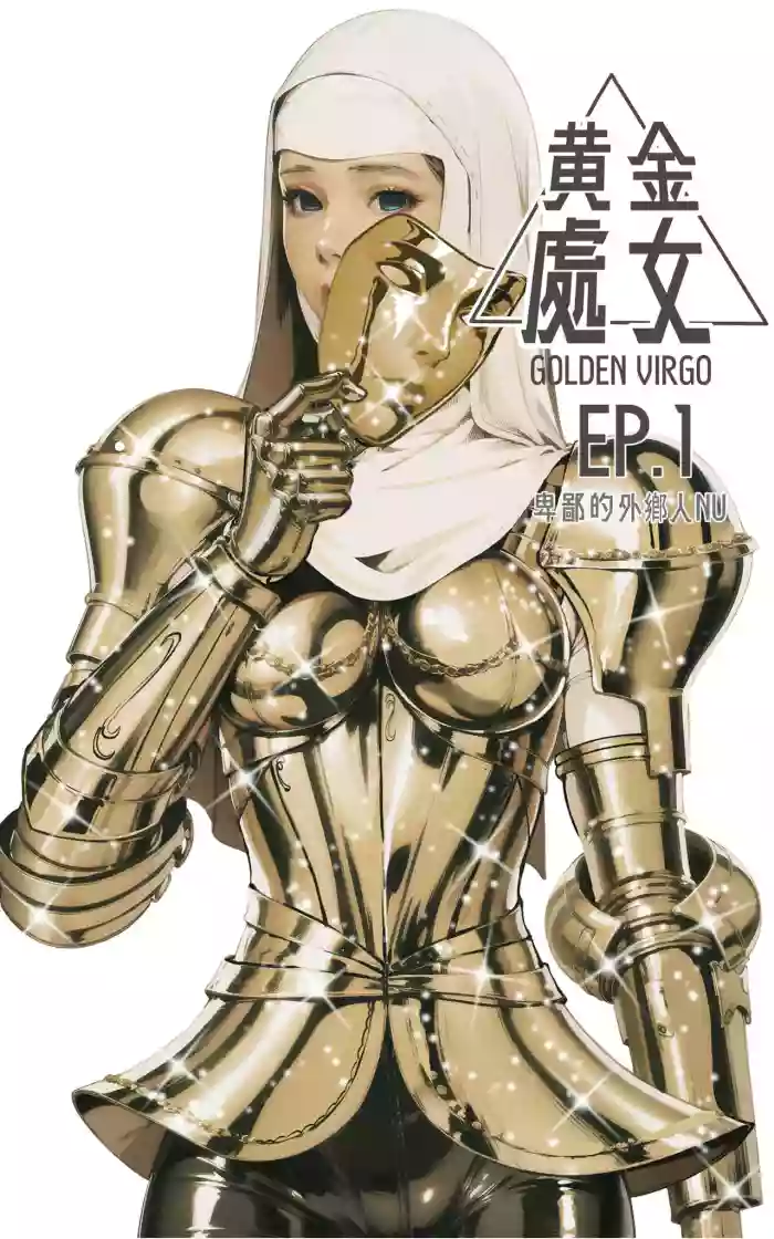 [卑鄙的外乡人NU] Golden Virgo 黄金处女 (English)