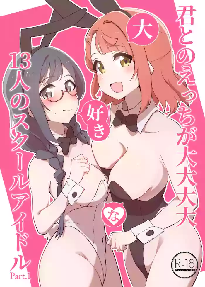 [OH MY GOSH!! (Yakun)] Kimi to no Ecchi ga Dai Dai Dai Dai Daisukina 13 Nin no School Idol Part 1 (Love Live! Nijigasaki High School Idol Club) [Digital] [English] [YuushaNi]