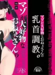 [Okuchi no Okuchi (Watari Kaoru)] Mazo Ga Daikoubutsu Na Oneesan No Chikubi Choukyou [English]