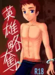 (Shota Scratch 15) [G/L++ (Mitsu)] Eiyuu Ryakudatsu (Phantasy Star Universe) [English]