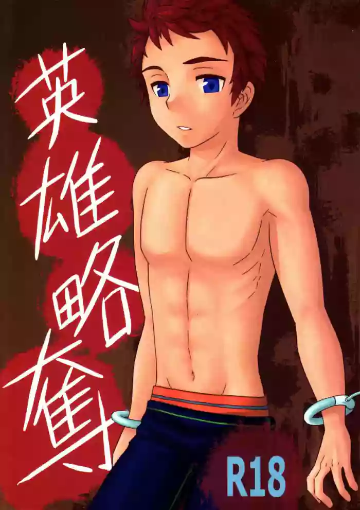 (Shota Scratch 15) [G/L++ (Mitsu)] Eiyuu Ryakudatsu (Phantasy Star Universe) [English]