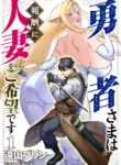[Tooyama Burin] Yuusha-sama wa Houshuu ni Hitozuma o Gokibou desu Vol. 1 [English] [Tomoshibi]
