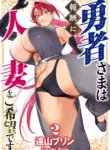[Tooyama Burin] Yuusha-sama wa Houshuu ni Hitozuma o Gokibou desu Vol. 2 [English] [Tomoshibi]