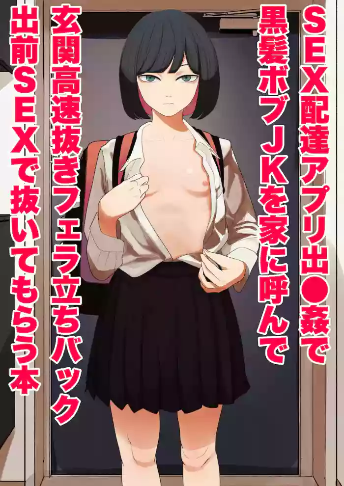 [Wakabatei] SEX Haitatsu Appli De●kan de Kurokami Bob JK o Ie ni Yonde Genkan Kosoku Nuki Fella Tachi Back Demae SEX de Nuite morau Hon / A Story About Calling a Black-haired, Bob-Cut JK to Your House Via Dexxxcan, The Sex Delivery App, and Having Her Giv