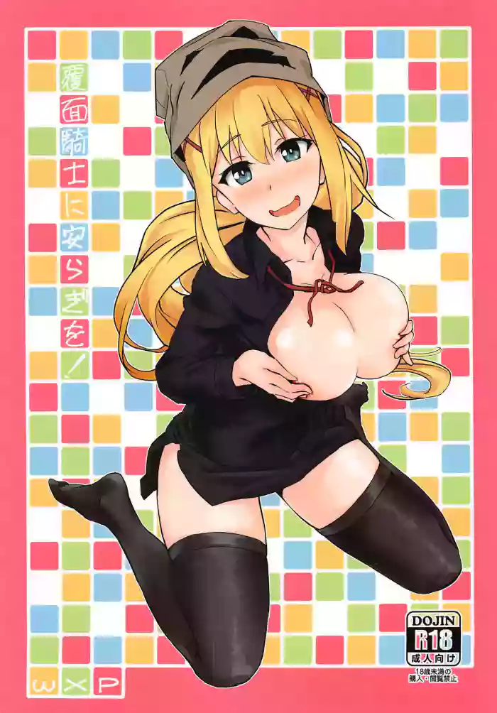 [wxplabo (wxp)] Fukumen Kishi ni Yasuragi o! | Tranquility on this Masked Knight! (Kono Subarashii Sekai ni Syukufuku o!) [English] (Pangean)