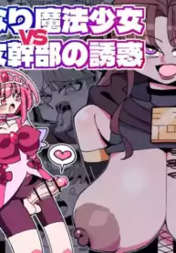 [7 Colored LED (Nekonso)] Futanari Mahou Shoujo VS Aku no Onna Kanbu no Yuuwaku | Futanari Magical Girl vs Seduction of an Evil Female Executive [English] [Selcouth]