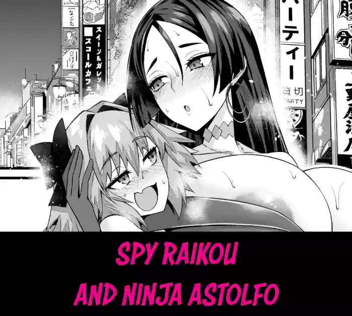 [Ankoman] Spy Dress Raikou, Ninja Astolfo to | Spy Raikou and Ninja Astolfo (Fate/Grand Order) [English] [Team Rabu2]