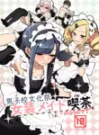 [Aomi Dream Maker (Initsuki Ringo)] Danshikou Bunkasai Jousou Maid Kissa Assort [English] [mysterymeat3] [Digital]