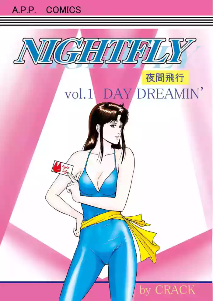 [Atelier Pinpoint (CRACK)] NIGHTFLY vol.1 DAY DREAMIN (Cat's Eye) English (uncensorred) +[AI Generated]