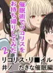 [Banana Style] "Saiminjutsu de Lycoris o Omochikaeri Shite Mita 2" Lycoris Recoil, Inoue Takina Saimin Hen! (Lycoris Recoil) [English][MTL]