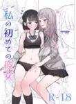[Bonnou Sousaku (Bon)] Watashi no Hajimete no Kanojo