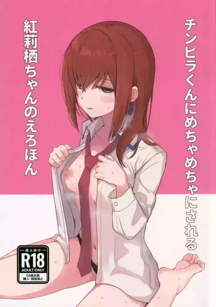 (C101) [Coffee no Mori (kahlua)] Chinpira-Kun ni Mechamecha ni Sareru Kurisu-Chan no Ero Hon (Steins;Gate) [English] [AI Translated]