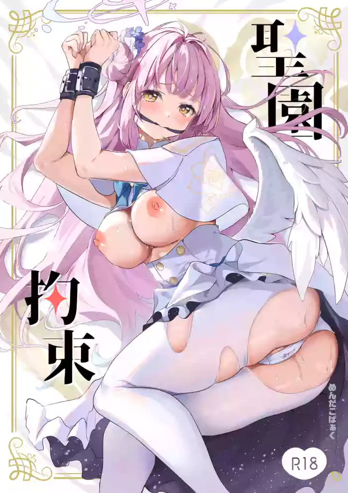 (C103) [Mentaipark (yamamoto)] Misono Kousoku | Misono Restraint (Blue Archive) [English] [Pinandhita 論理型]