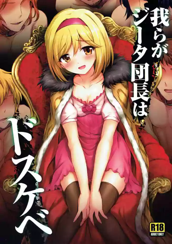 (C91) [54BURGER (Marugoshi)] Warera ga Djeeta Danchou wa Dosukebe | Our Captain Djeeta Is Lewd (Granblue Fantasy) [English] [Kinsei Translations]