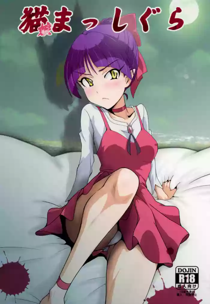 (C94) [Dashigara 100% (Minpei Ichigo)] Neko Musume Masshigura (Gegege no Kitarou) [English] [Gagak_Ireng] (v2)