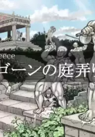 [Hastured Cake] Gorgon's Gardening I