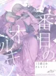 (Kokuin no Hokori 15) [ALSeTRO (Gyarin)] 13-Banme no Orkizomai | The Thirteenth Orkizomai (Fire Emblem Three Houses) [English]