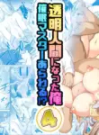 [Milk Melon] Toumei Ningen ni Natta Ore 4 Saimin Master Arawaru!?