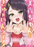 Miya-chan no Kyuuin Life! - Chapter 3