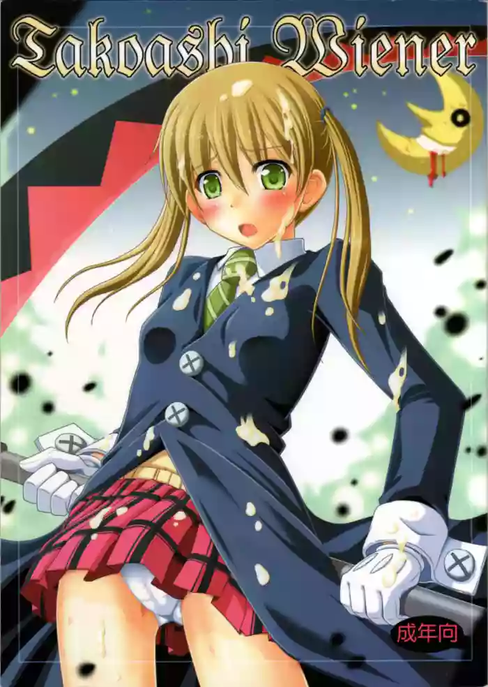 (Nanami Shizuka) Takoashi Wiener (Soul Eater)[MTL]