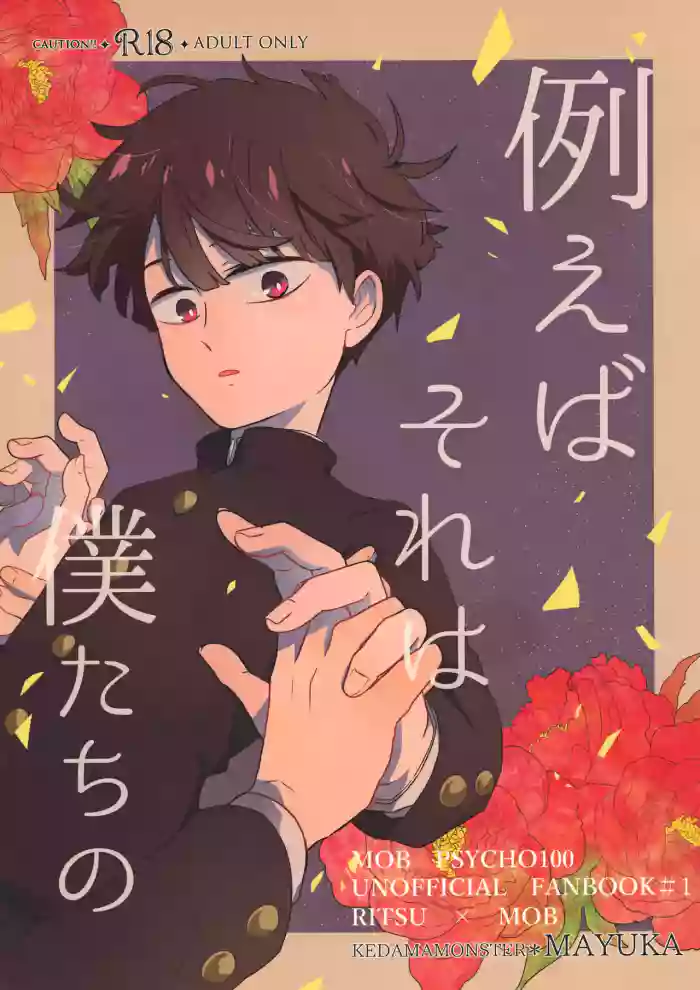 (ONE→HUNDRED 7) [Kedama MONSTER (MAYUKA)] Tatoeba Sore wa Bokutachi no (Mob Psycho 100) [English] {Chin²}