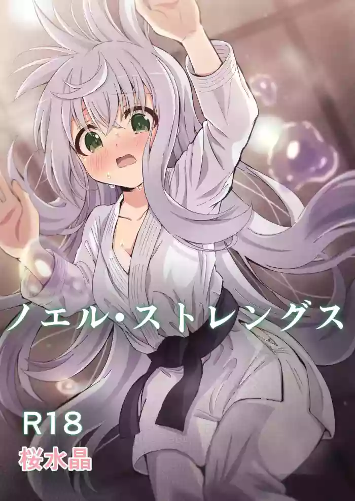 [Sakura Suishou (Yozakura Souki)] Noel Strength [English] [nasmas] [Digital]
