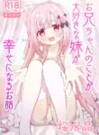 [Sakura Suishou (Yozakura Souki)] Onii-chan no Koto ga Daisuki na Imouto ga Shiawase ni Naru Ohanashi | Sister Who Loves Her Brother Obtains Happiness [English] [nasmas] [Digital]