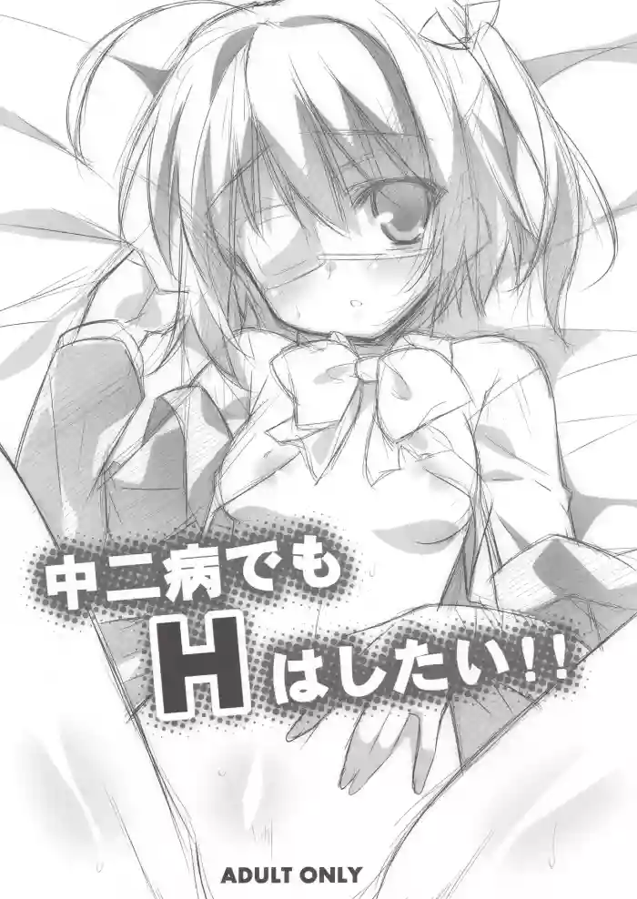 (SC57) [Koito Sousakusho (Hinata Mutsuki)] Chuunibyou Demo H wa Shitai!! (Chuunibyou Demo Koi ga Shitai!) [English]