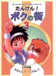 [Sennen Teikoku (Mitsui Jun)] Tanken! Boku No Machi 3 FINAL | Exploration! My Hometown 3 FINAL [English] {Chin²}