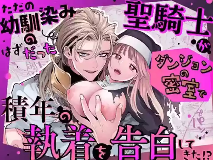 [Visualize (ENVY)] Tada no Osananajimi no Hazudatta Kiyoshi Kishi ga Danjon no Misshitsu de Sekinen no Shūchaku o Kokuhaku Shitekita!?｜The Holy Knight Who Was Supposed To Be My Friend Confesses His Obsession For Me In A Dungeon Room [English] [Chocolate]