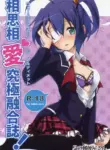 (C83) [Fukurou no Yuubinya-san (Ueto Seri)] Wall Breaker the Ultimate: The Ultimate Fusion of Mutual Love (Love, Chunibyo & Other Delusions!) [English]