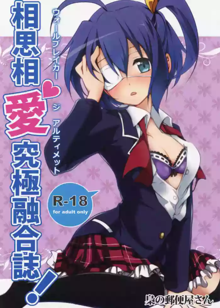 (C83) [Fukurou no Yuubinya-san (Ueto Seri)] Wall Breaker the Ultimate: The Ultimate Fusion of Mutual Love (Love, Chunibyo & Other Delusions!) [English]