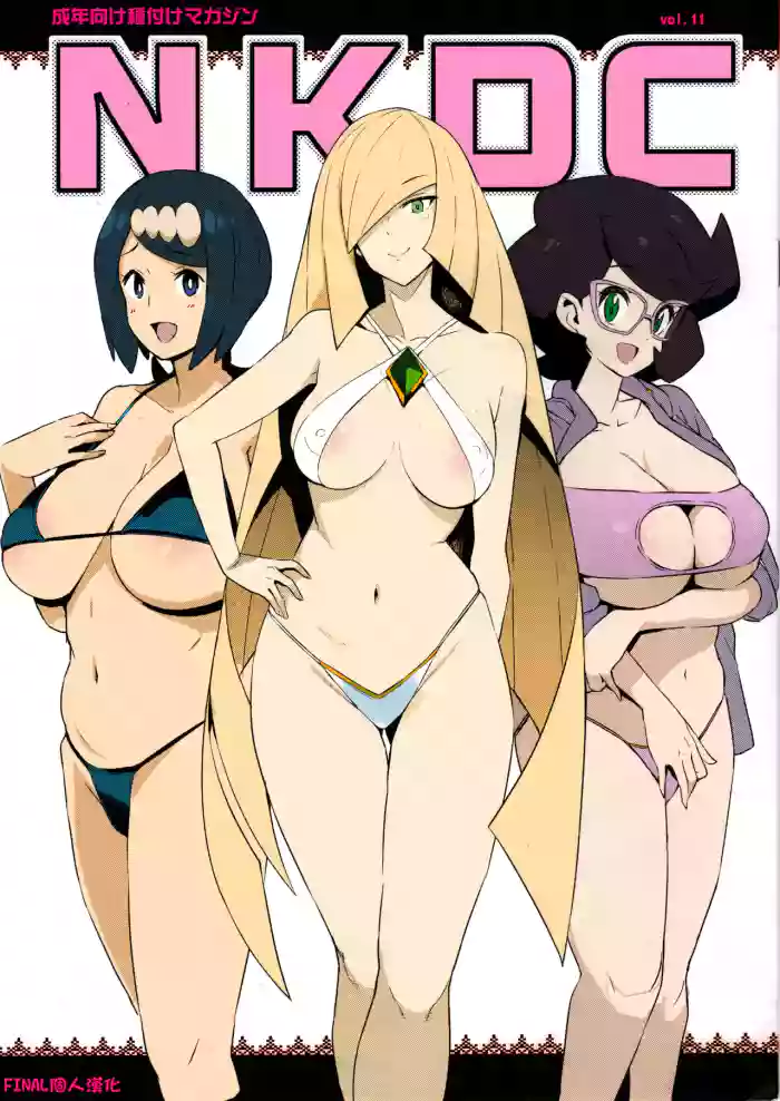 (C96) [Funi Funi Lab (Tamagoro)] NKDC Vol. 11 (Pokémon) [English] [Coffedrug] [Decensored] (Colorized)