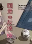 [Dodome Branko] Danchi no Tomodachi | My Friend from the Apt. Complex [English]