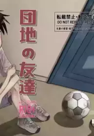 [Dodome Branko] Danchi no Tomodachi | My Friend from the Apt. Complex [English]