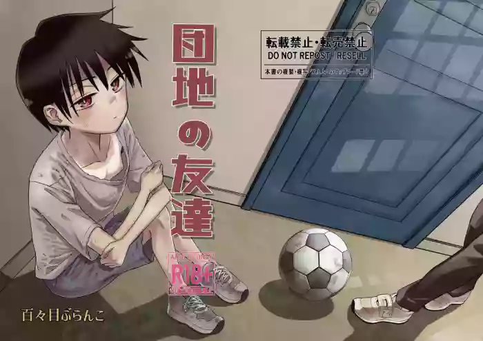 [Dodome Branko] Danchi no Tomodachi | My Friend from the Apt. Complex [English]