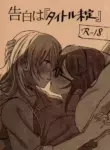 (Girls Love Festival 25) [296504 (Ibukuro)] Kokuhaku wa "Title Mitei" | Untitled Confession (Shoujo Kageki Revue Starlight) [English]