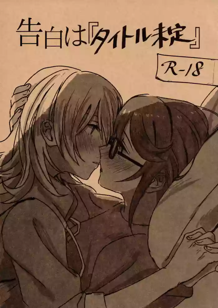 (Girls Love Festival 25) [296504 (Ibukuro)] Kokuhaku wa 