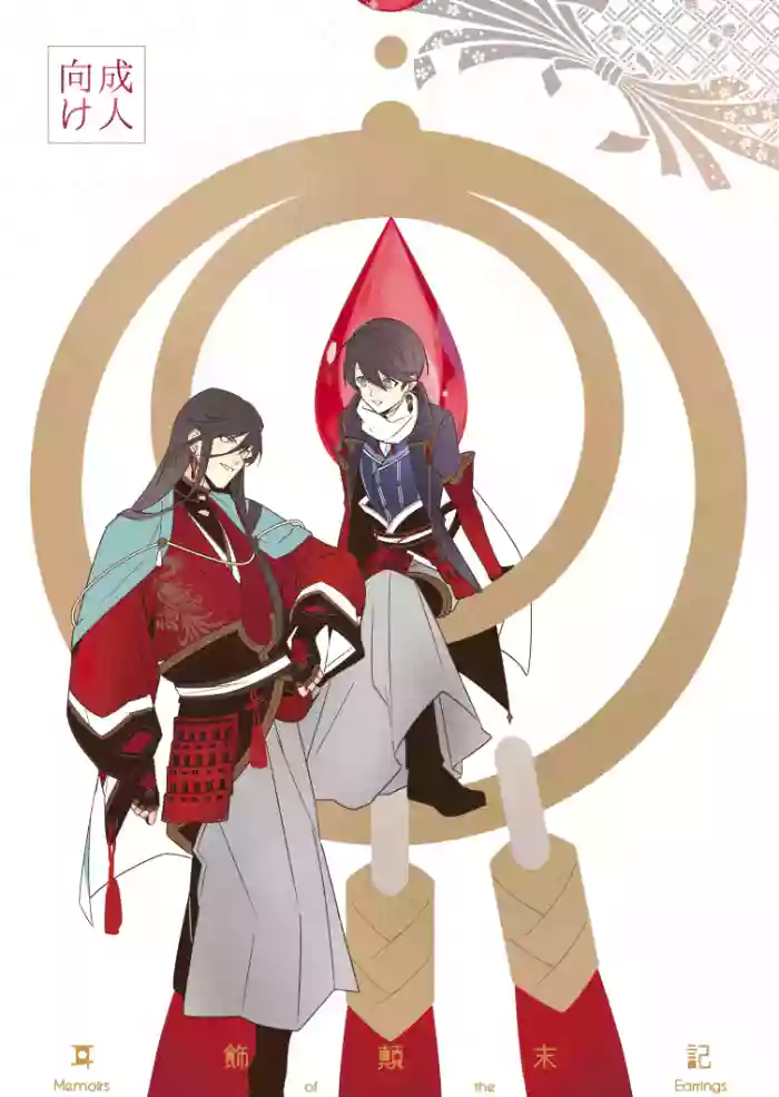 [Jibica (Hanaji)] Mimikazari Tenmatsuki | Memoirs of the Earrings (Touken Ranbu) [English] [mayabird]