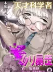 [Keisho o Ryakusuna! (Keishoryaku)] Tensai Kagakusha Kiri Bousou | Runaway Clit of the Genius Scientist [English] [Sonarin迫]