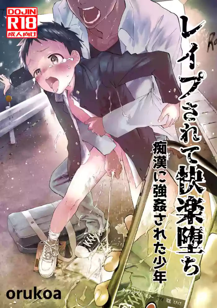 [Shota Mangaya-san (orukoa)] Rape Sarete Kairaku Ochi Chikan ni Goukan Sareta Shounen [English] {Chin²} [Digital]