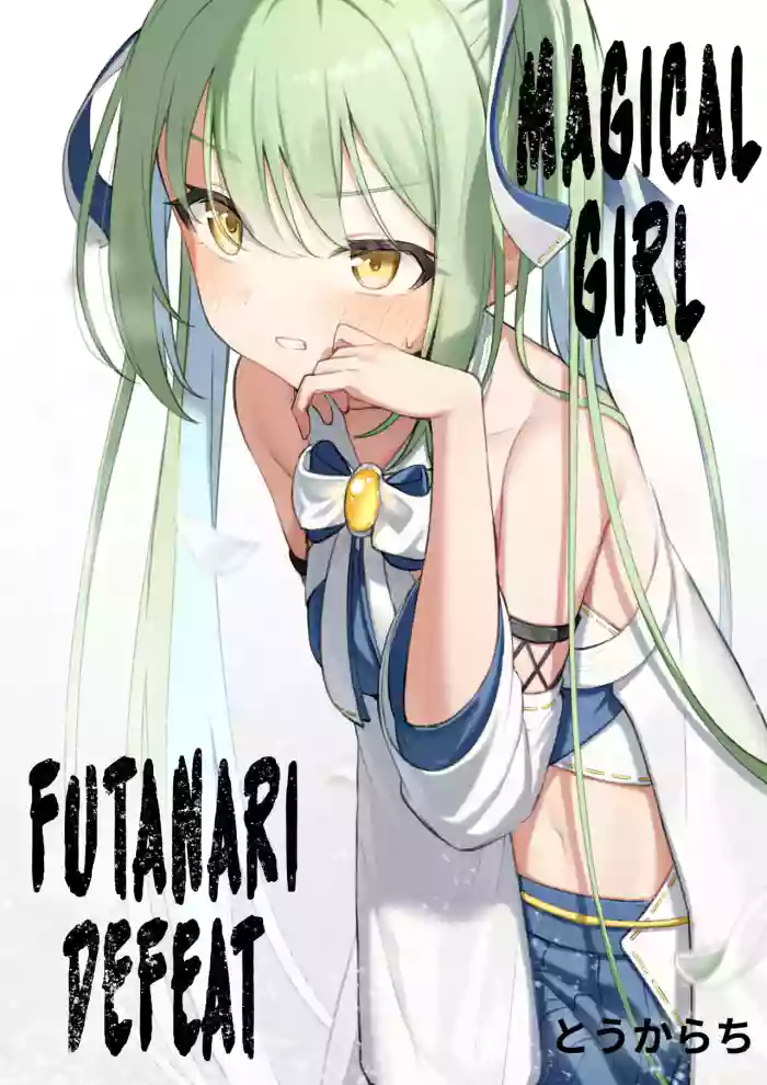 [Toukarachi] Mahou Shoujo Futanari Haiboku | Magical Girl Futanari Defeat [English] [Fallen Games]