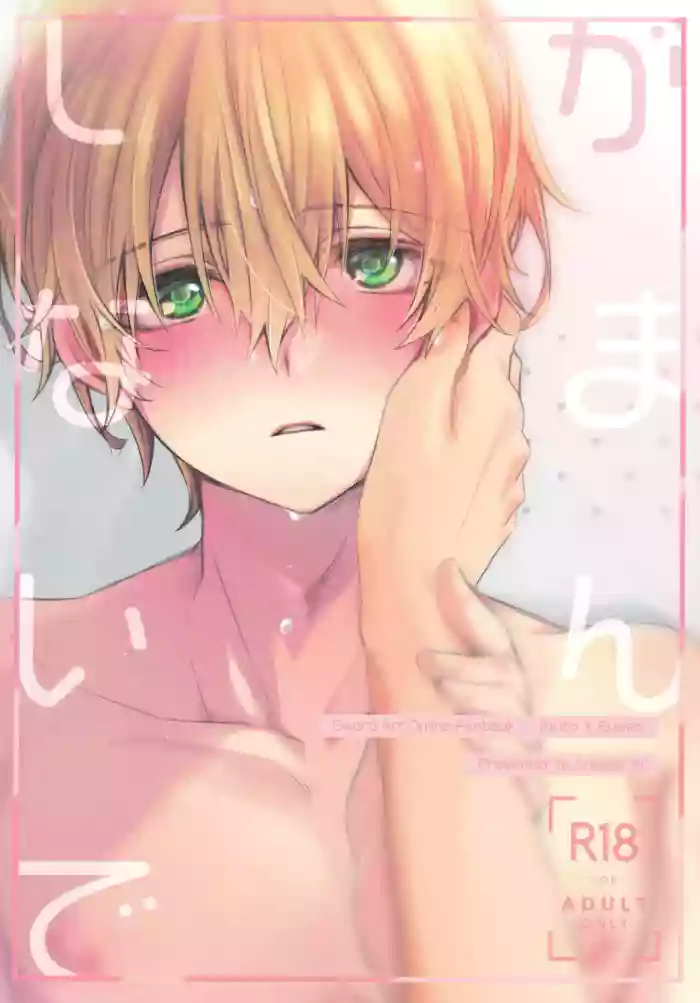 [trigger.m (Emu Emuo)] Gaman Shinaide (Sword Art Online) [English]