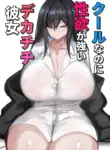 [Aoi Hoshi ni Umareta Dark Angel (Sabajiba Gonhachirou)] Cool na noni Seiyoku ga Tsuyoi Dekachichi Kanojo | Cool, Lusty, and Busty Girlfriend [English] {Iulius}