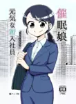 [Arimuland (Ari and Mura)] Saimin Musume ~Genki na Shinnyuu Shain~ | Hypnotized Maiden ~The Energetic New Hire~  [English] [Morally Bankrupt Wizard Translations]