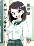 [Arimuland (Ari and Mura)] saimin musume～majime na iinchou | Hypnotized Maiden～The Serious Class President [English] [Morally Bankrupt Wizard Translations]
