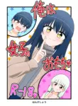 [C Hange (hangesho)] Ore wa Joshi no Omocha | I'm a girl's plaything [English] [Tenuous Scans] [Digital]